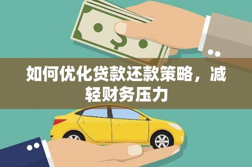 洪洞如何优化贷款还款策略，减轻财务压力