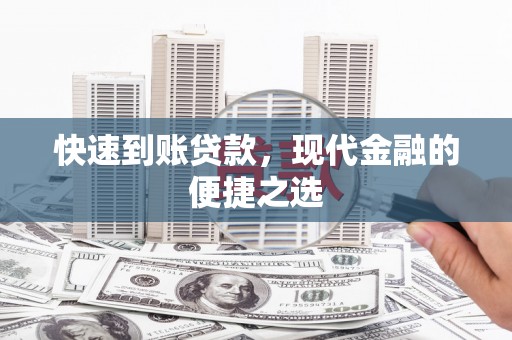 洪洞快速到账贷款，现代金融的便捷之选