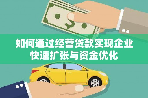 洪洞如何通过经营贷款实现企业快速扩张与资金优化
