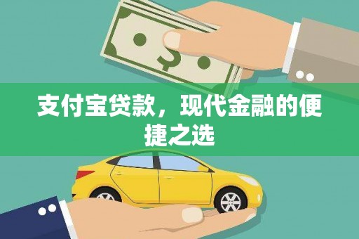 洪洞支付宝贷款，现代金融的便捷之选