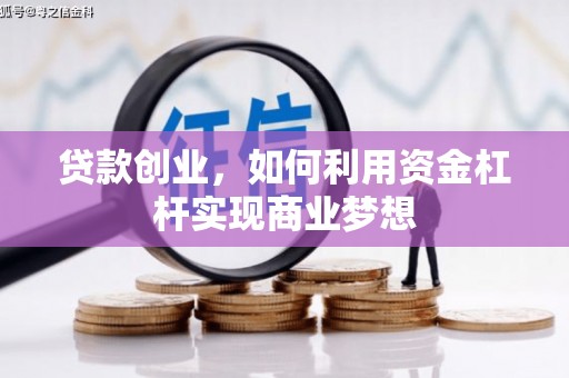 洪洞贷款创业，如何利用资金杠杆实现商业梦想