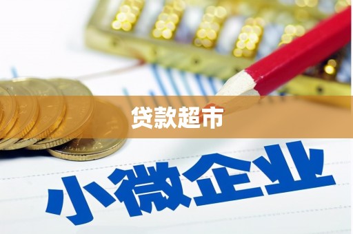 洪洞贷款超市