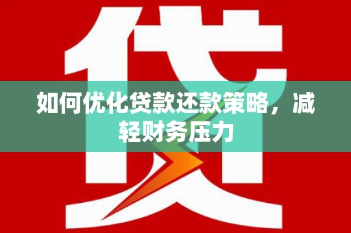 洪洞如何优化贷款还款策略，减轻财务压力