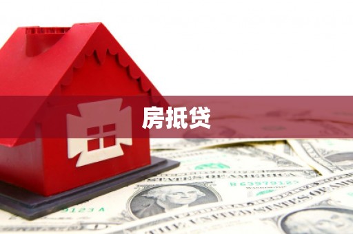 洪洞房抵贷