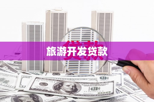 洪洞旅游开发贷款