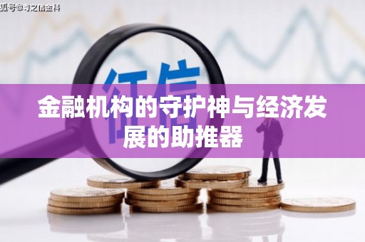 洪洞金融机构的守护神与经济发展的助推器