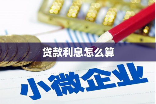 洪洞贷款利息怎么算