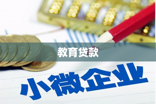 洪洞教育贷款