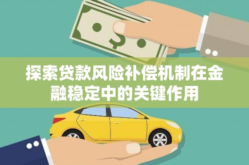 洪洞探索贷款风险补偿机制在金融稳定中的关键作用