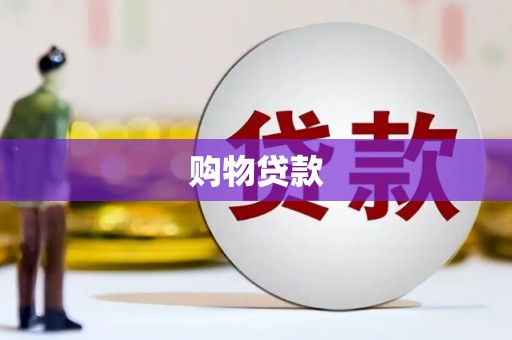 洪洞购物贷款