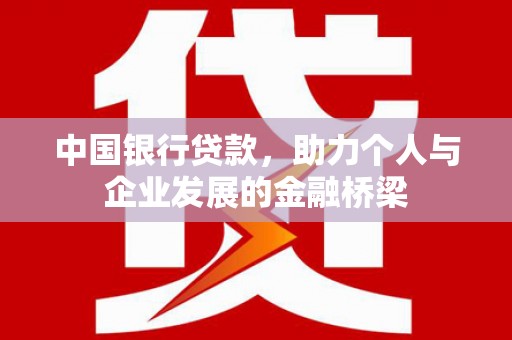 洪洞中国银行贷款，助力个人与企业发展的金融桥梁