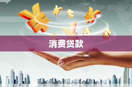 洪洞消费贷款