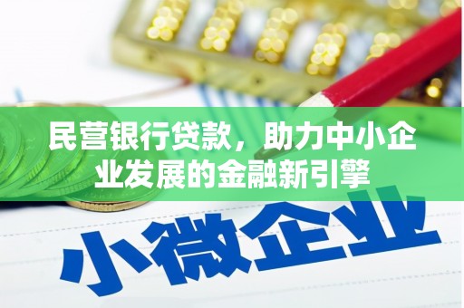 洪洞民营银行贷款，助力中小企业发展的金融新引擎