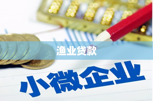 洪洞渔业贷款