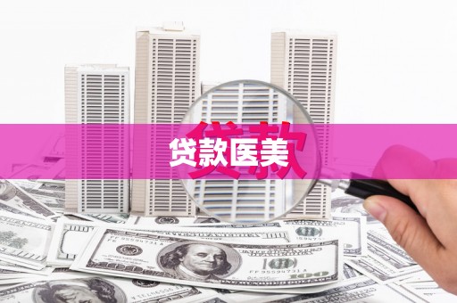 洪洞贷款医美