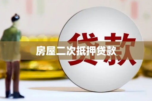 洪洞房屋二次抵押贷款
