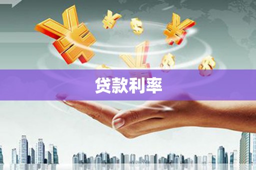 洪洞贷款利率