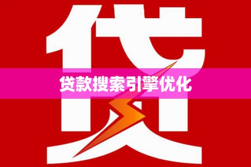 洪洞贷款搜索引擎优化