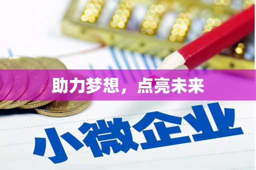 洪洞助力梦想，点亮未来
