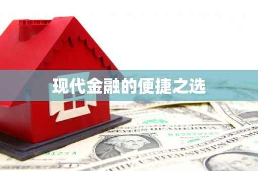洪洞现代金融的便捷之选