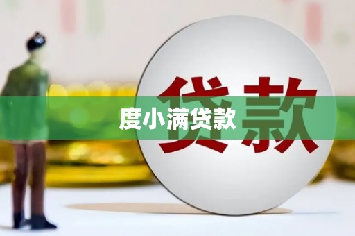 洪洞度小满贷款