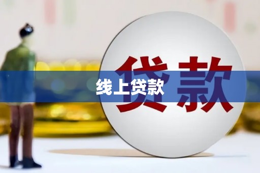 洪洞线上贷款