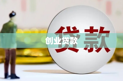 洪洞创业贷款
