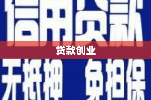 洪洞贷款创业