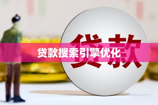 洪洞贷款搜索引擎优化