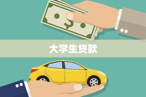 洪洞大学生贷款