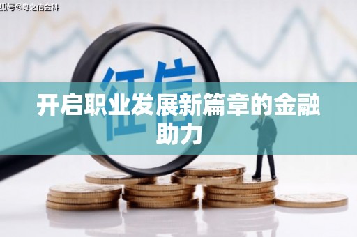洪洞开启职业发展新篇章的金融助力
