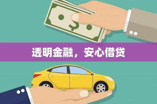 洪洞透明金融，安心借贷