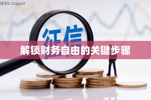 洪洞解锁财务自由的关键步骤