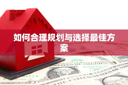 洪洞如何合理规划与选择最佳方案