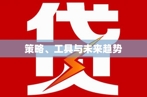 洪洞策略、工具与未来趋势