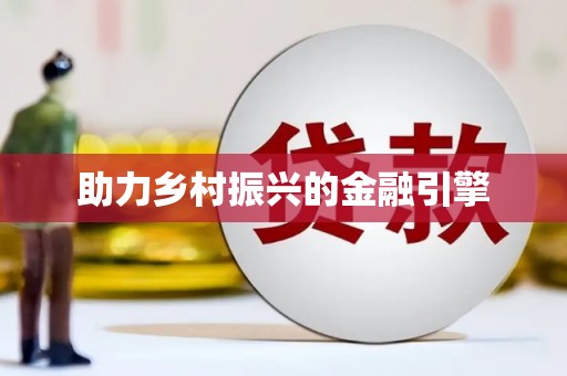 洪洞助力乡村振兴的金融引擎