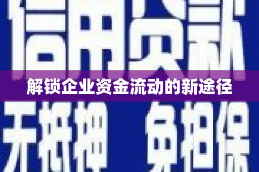 洪洞解锁企业资金流动的新途径