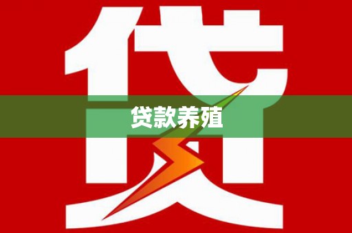洪洞贷款养殖