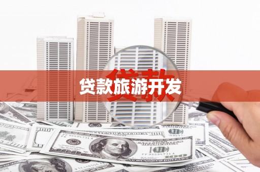 洪洞贷款旅游开发