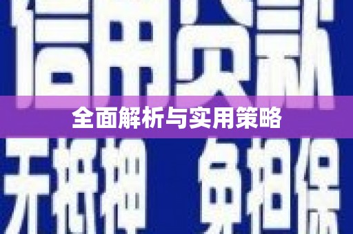 洪洞全面解析与实用策略