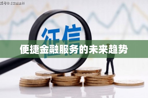 洪洞便捷金融服务的未来趋势