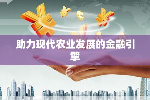 洪洞助力现代农业发展的金融引擎