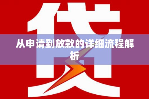 洪洞从申请到放款的详细流程解析