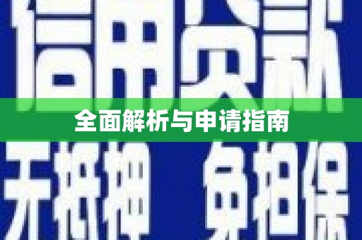 洪洞全面解析与申请指南