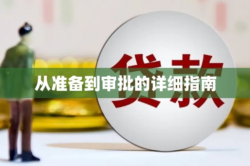 洪洞从准备到审批的详细指南