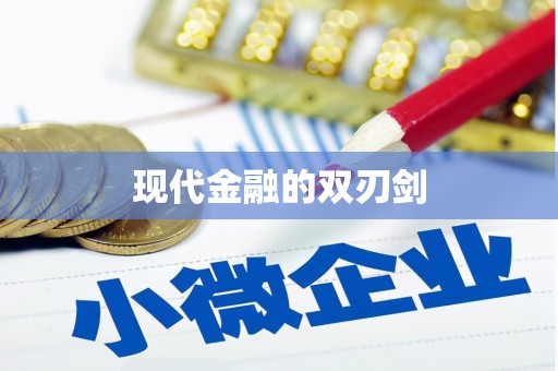洪洞现代金融的双刃剑