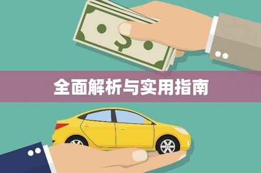 洪洞全面解析与实用指南