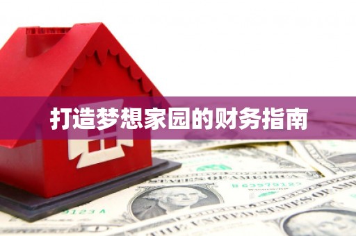 洪洞打造梦想家园的财务指南