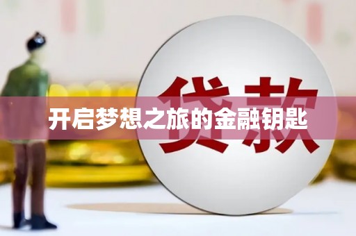 洪洞开启梦想之旅的金融钥匙