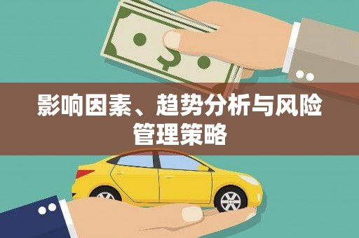 洪洞影响因素、趋势分析与风险管理策略